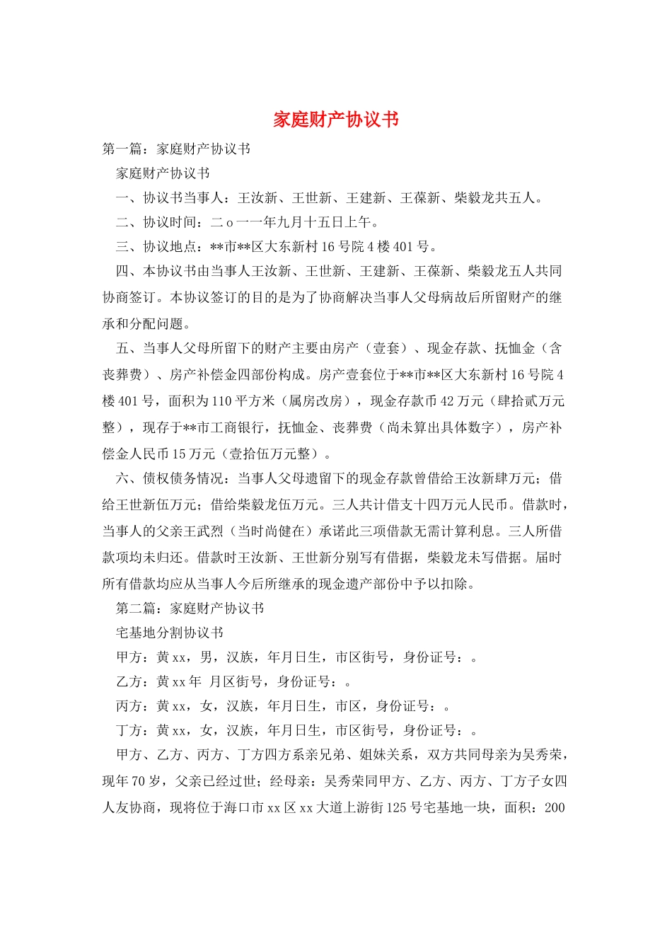 家庭财产协议书_第1页