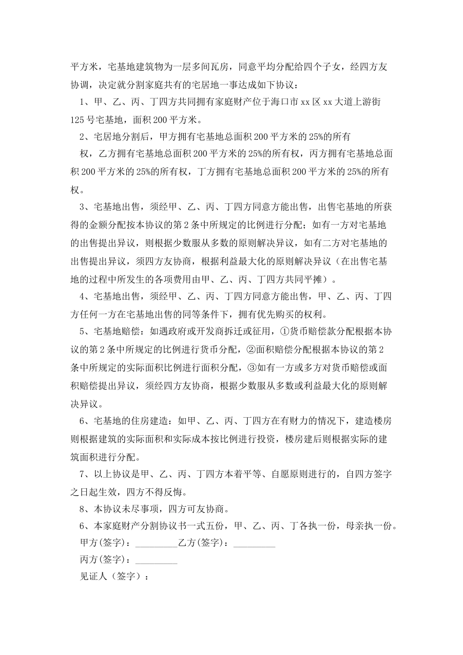 家庭财产协议书_第2页