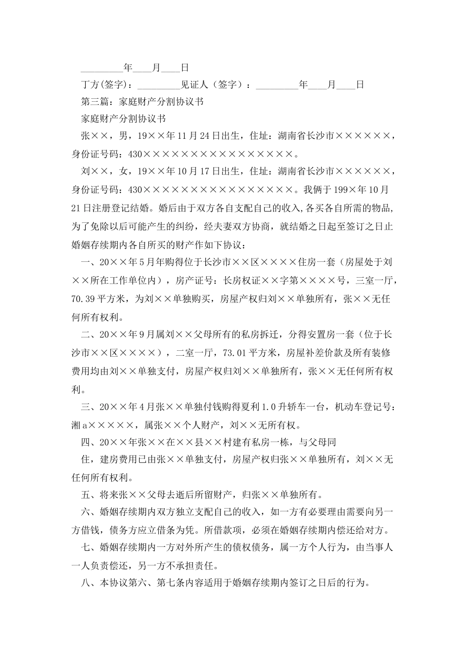 家庭财产协议书_第3页