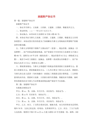 家庭财产协议书