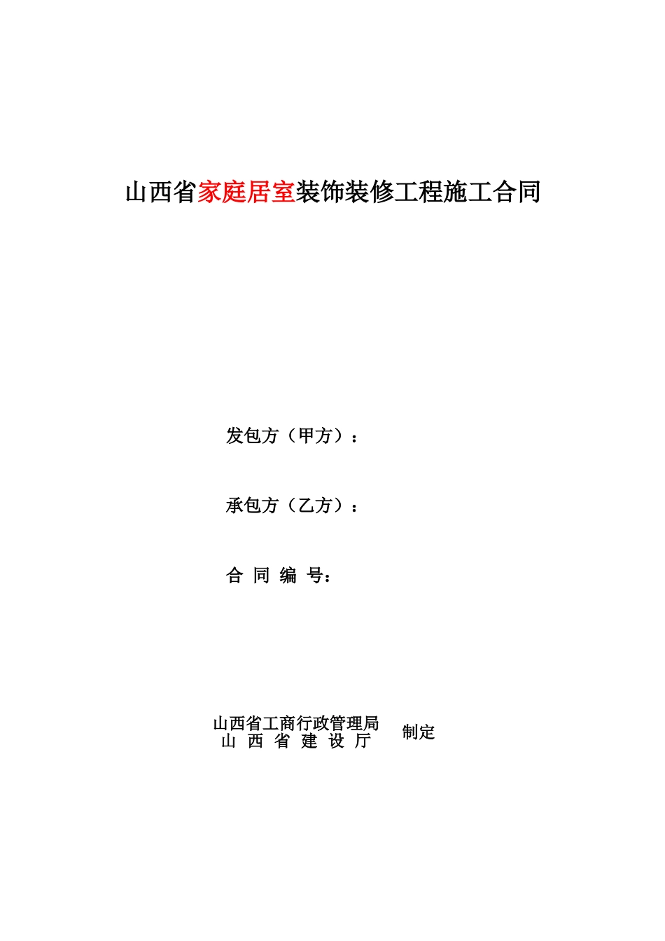 家庭装饰装修工程施工合同_第1页