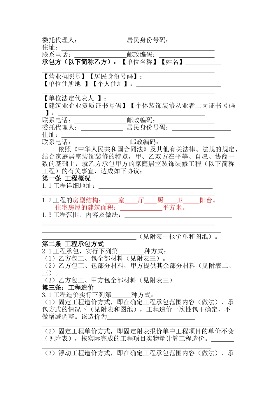 家庭装饰装修工程施工合同_第3页