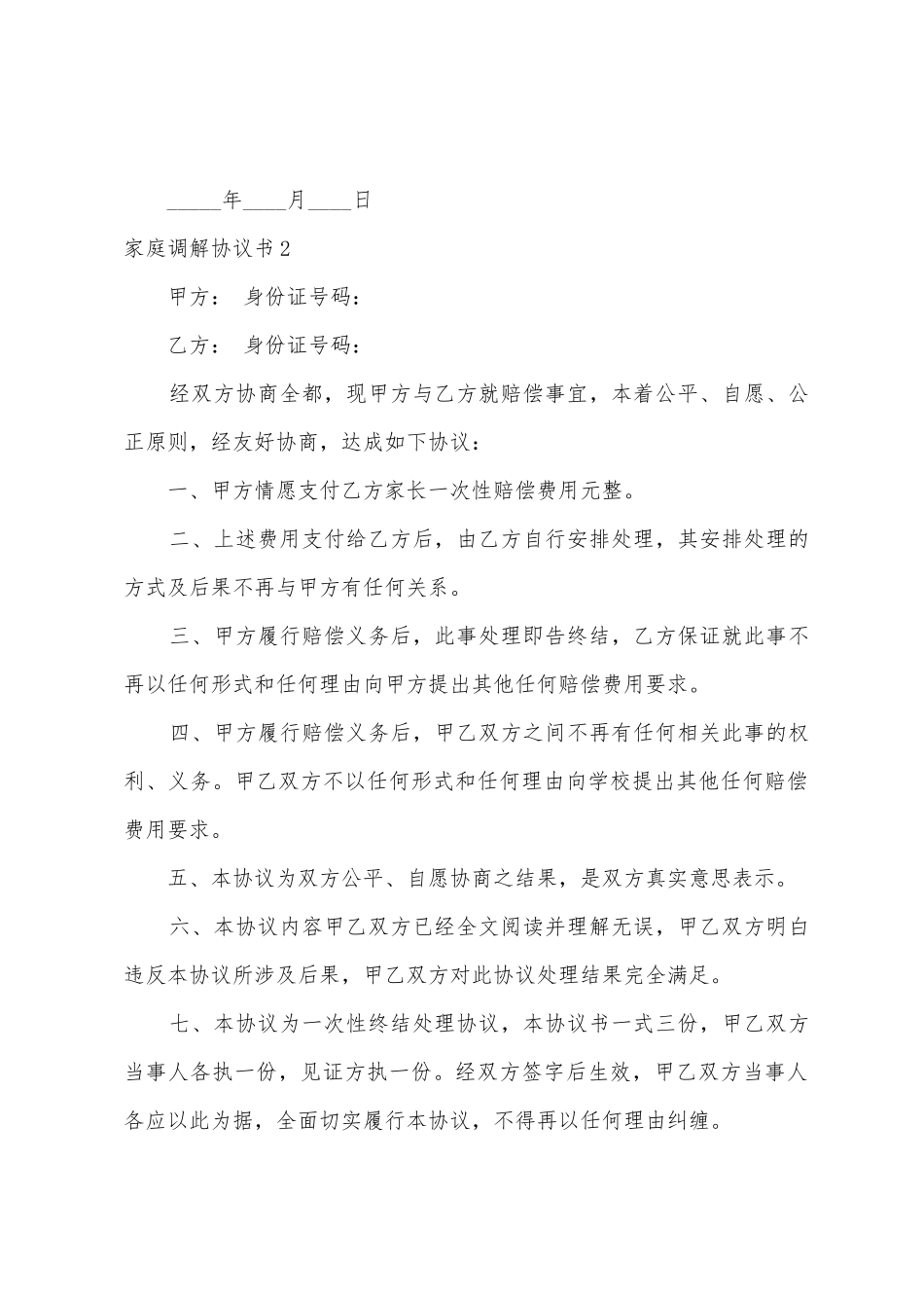 家庭调解协议书_第2页