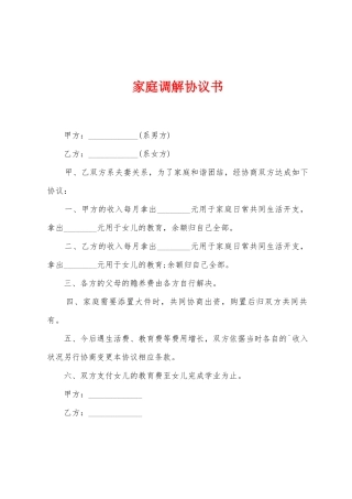 家庭调解协议书