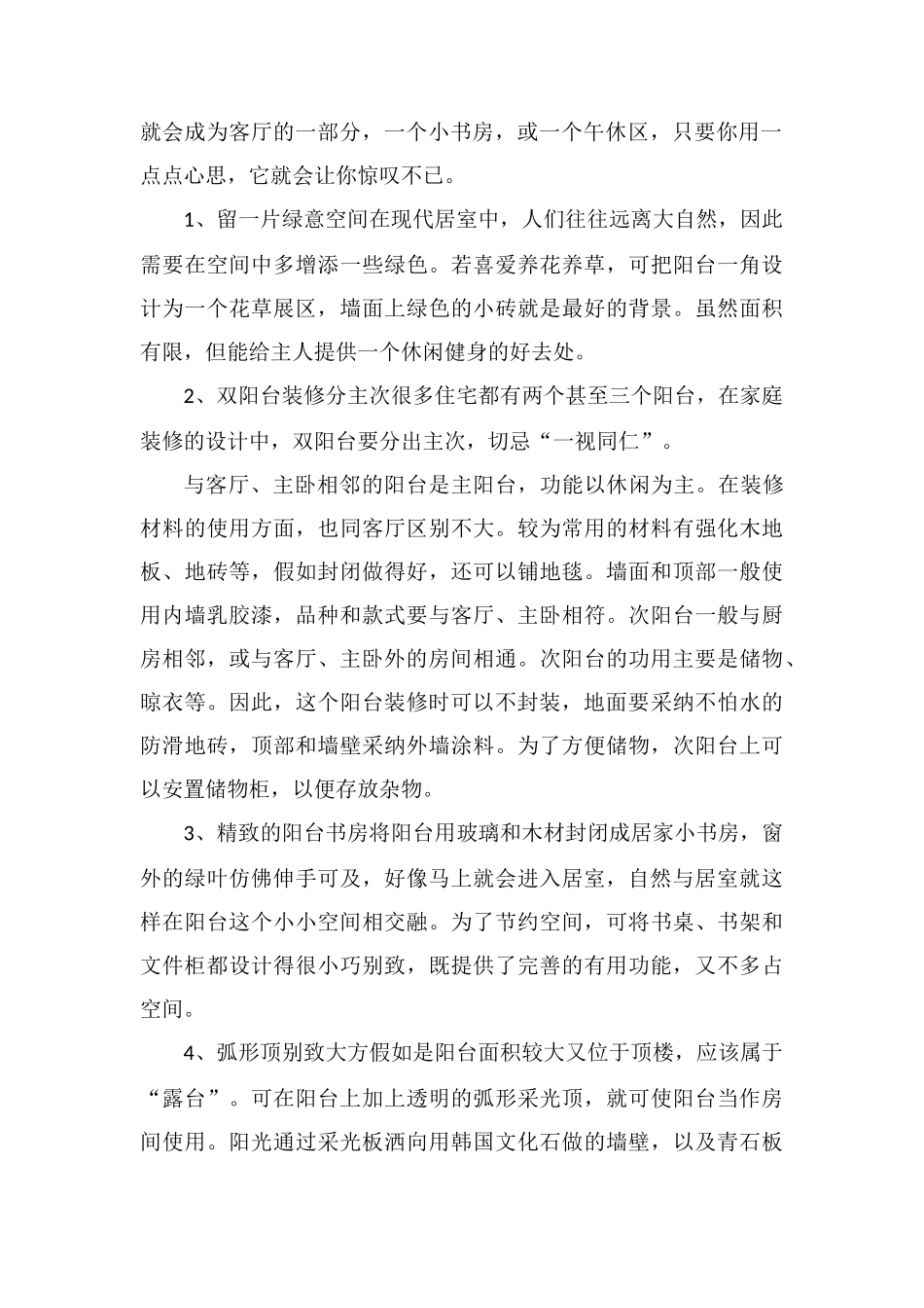 家庭阳台装修设计要点_第2页