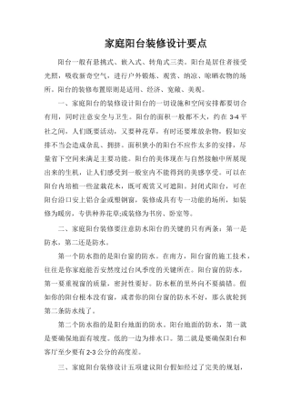 家庭阳台装修设计要点