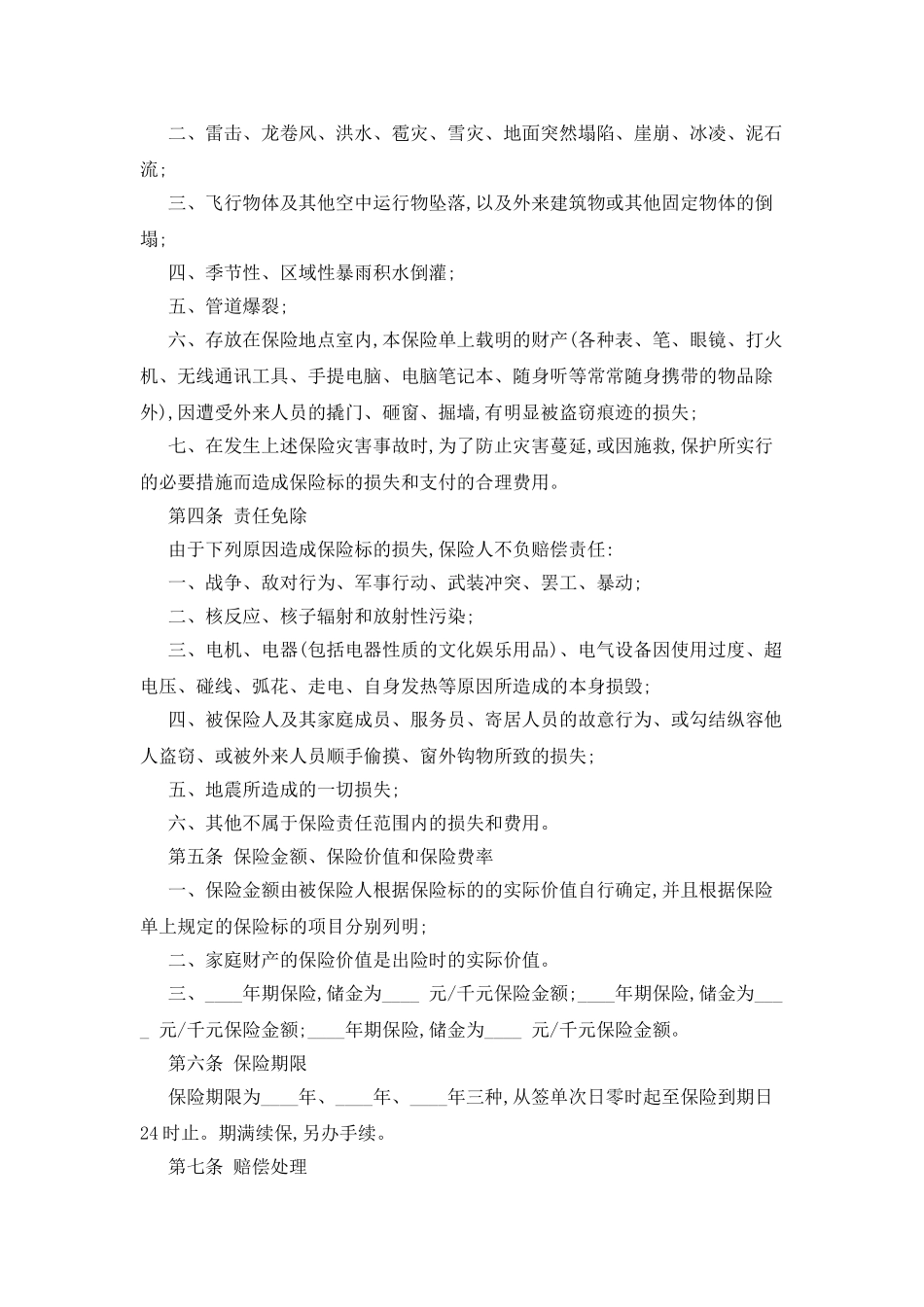 家庭财产保险合同书_第2页