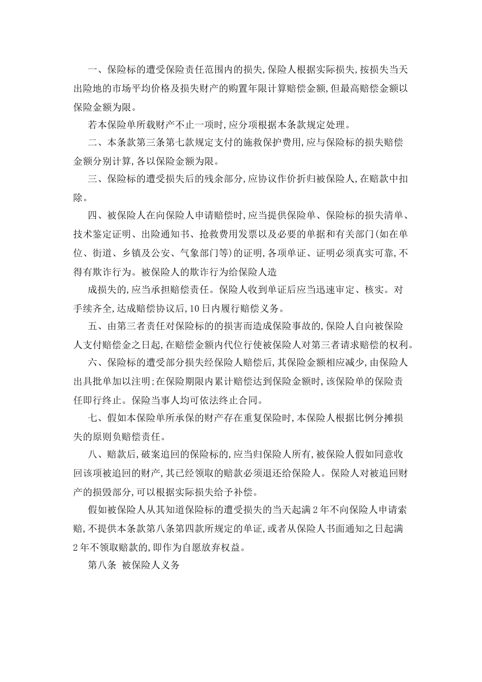 家庭财产保险合同书_第3页
