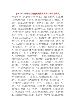 家庭防火防震演练心得体会范文