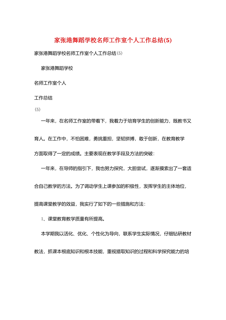家张港舞蹈学校名师工作室个人工作总结_第1页