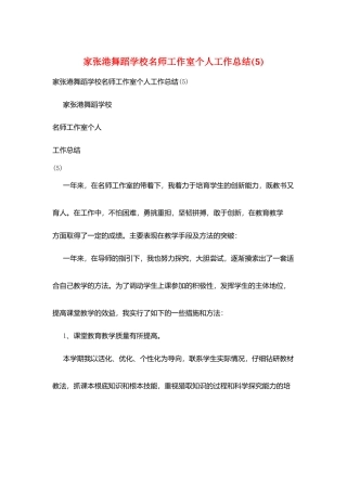 家张港舞蹈学校名师工作室个人工作总结