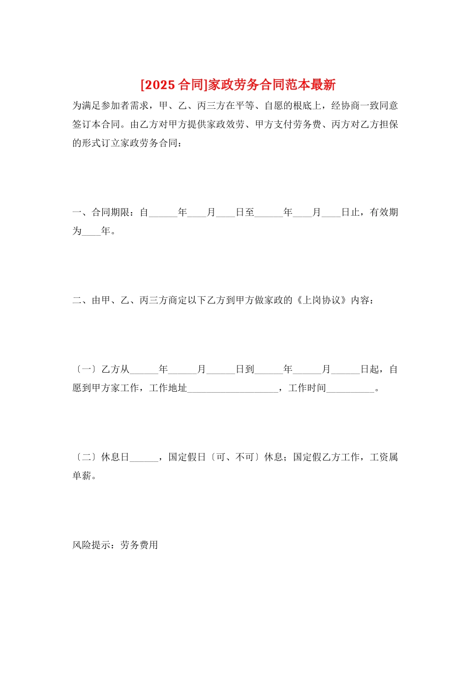家政劳务合同范本最新_第1页