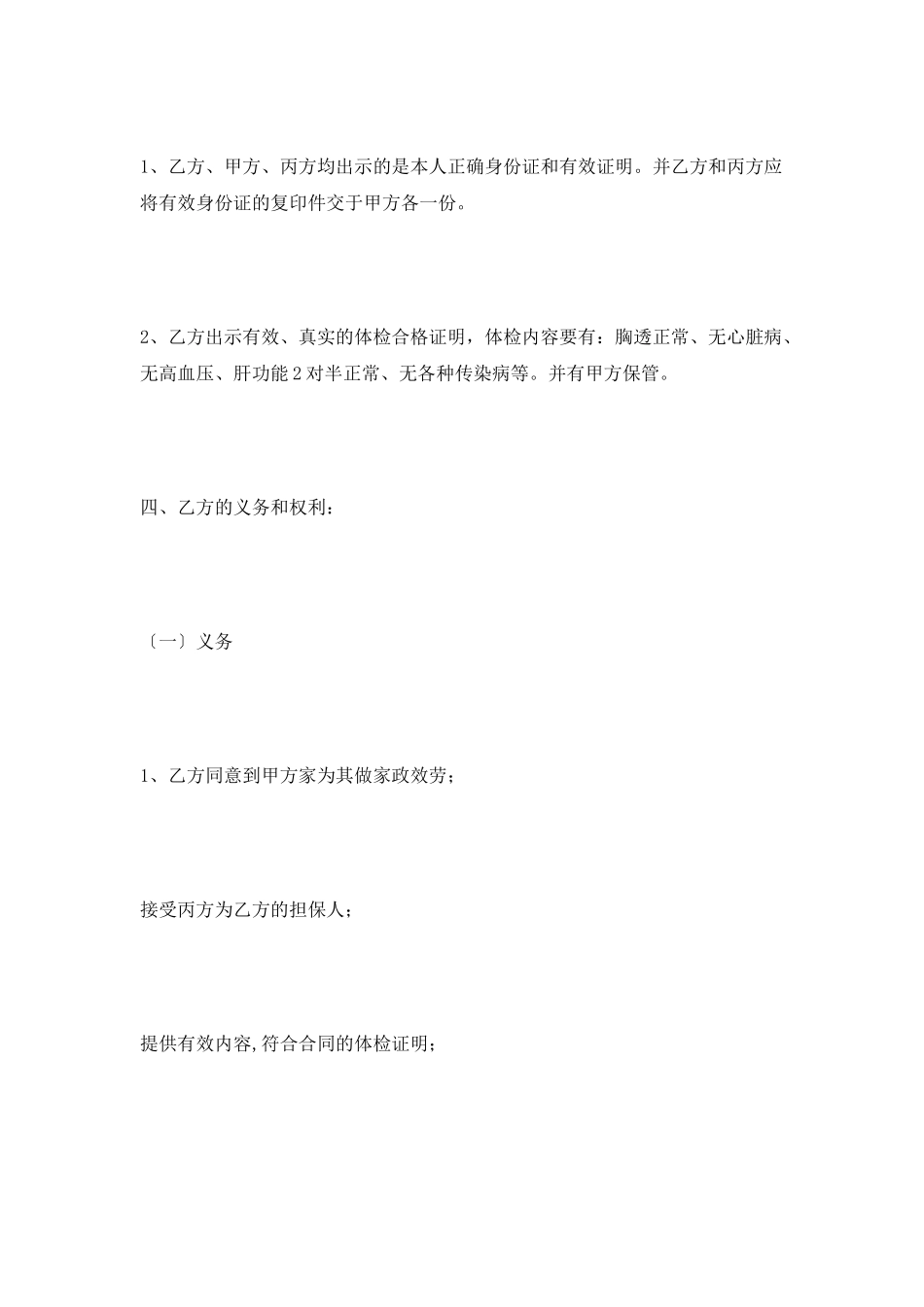 家政劳务合同范本最新_第3页