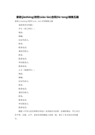家政服务合同锦集五篇