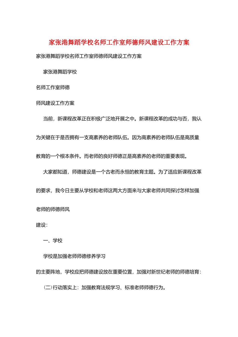 家张港舞蹈学校名师工作室师德师风建设工作计划_第1页