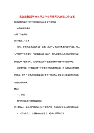 家张港舞蹈学校名师工作室师德师风建设工作计划