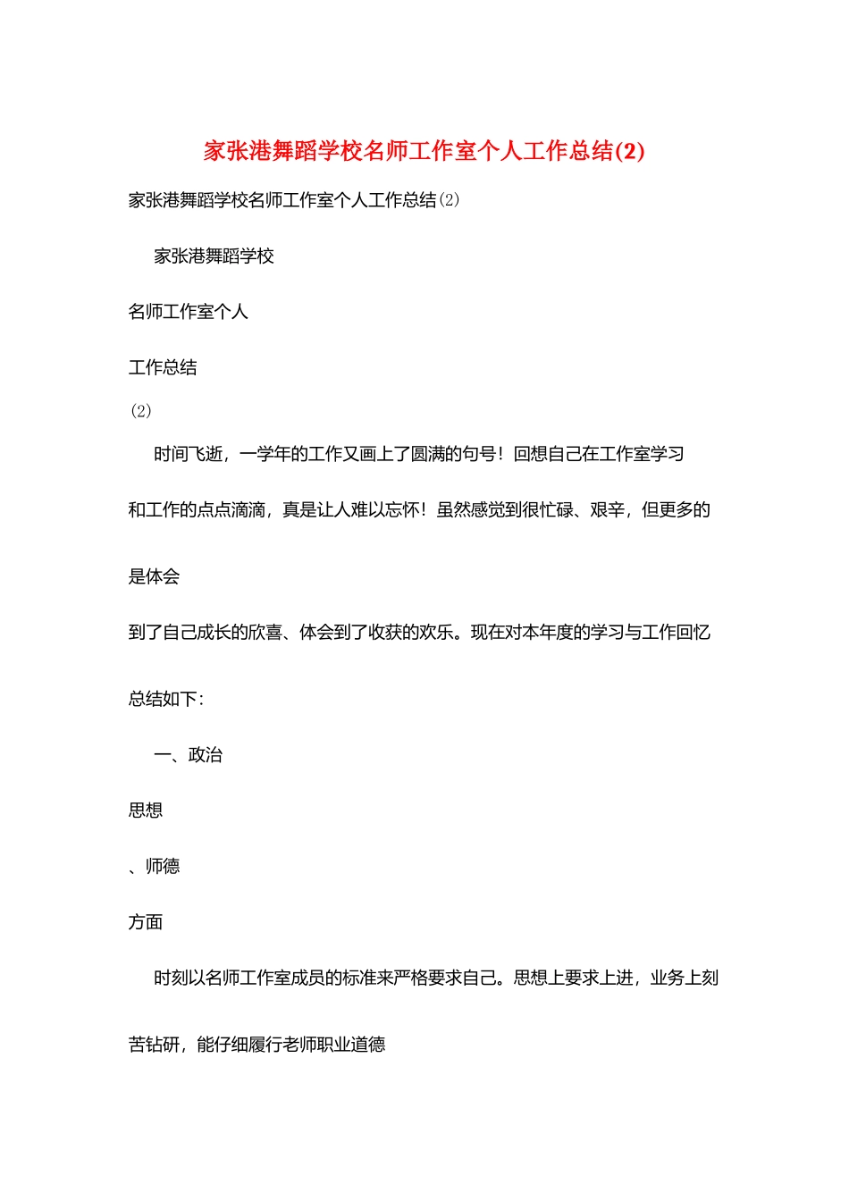 家张港舞蹈学校名师工作室个人工作总结(2)_第1页