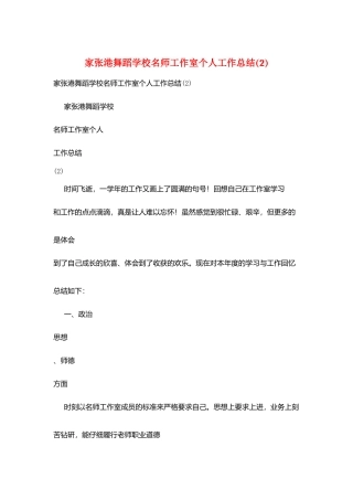 家张港舞蹈学校名师工作室个人工作总结(2)