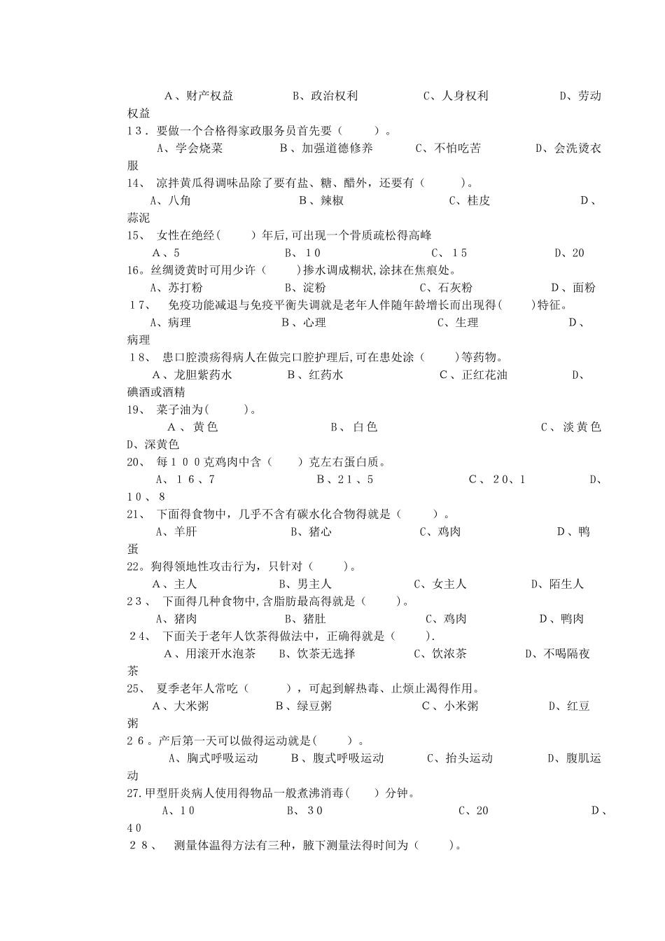 家政服务员中级试卷正文_第2页
