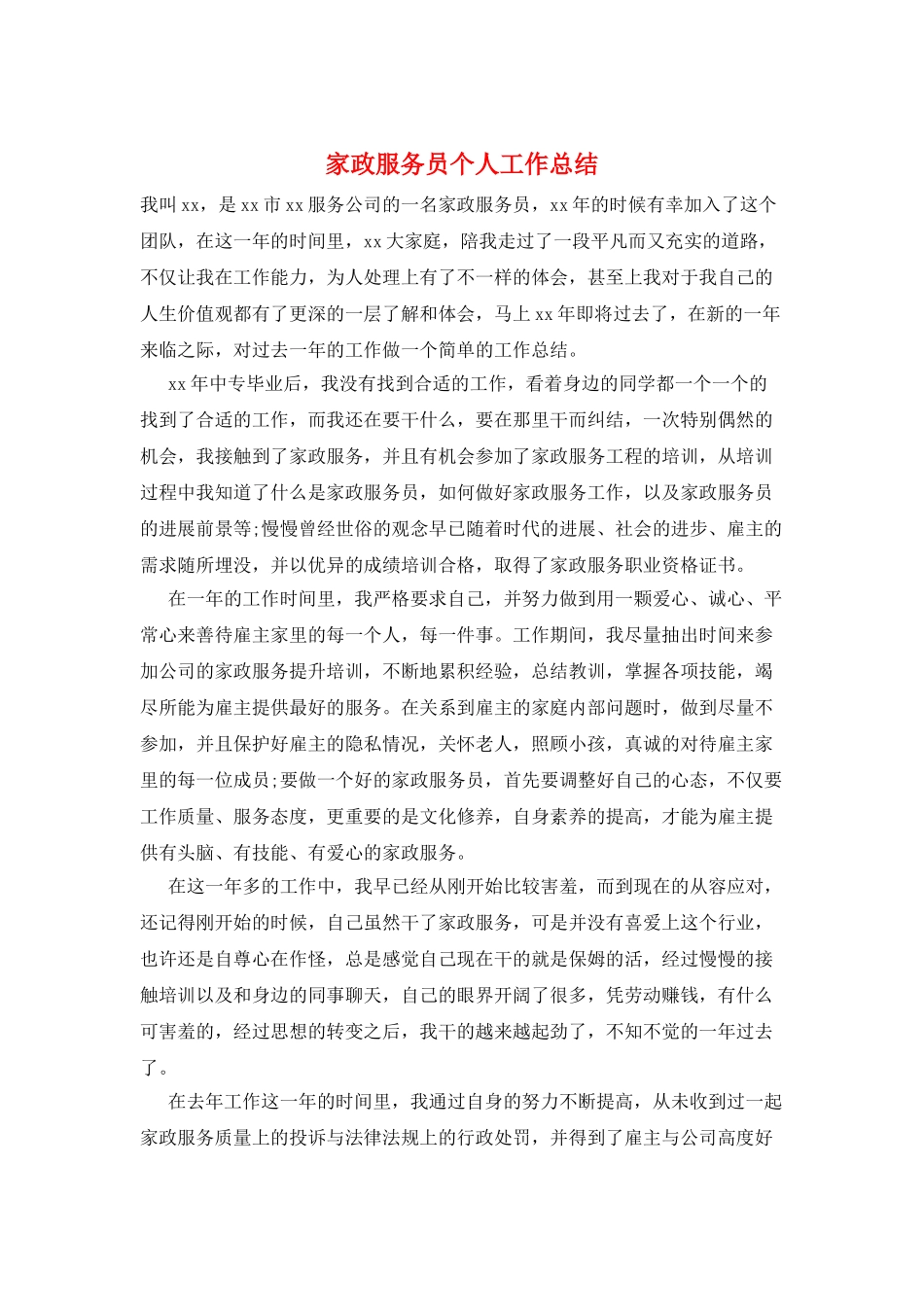 家政服务员个人工作总结_第1页