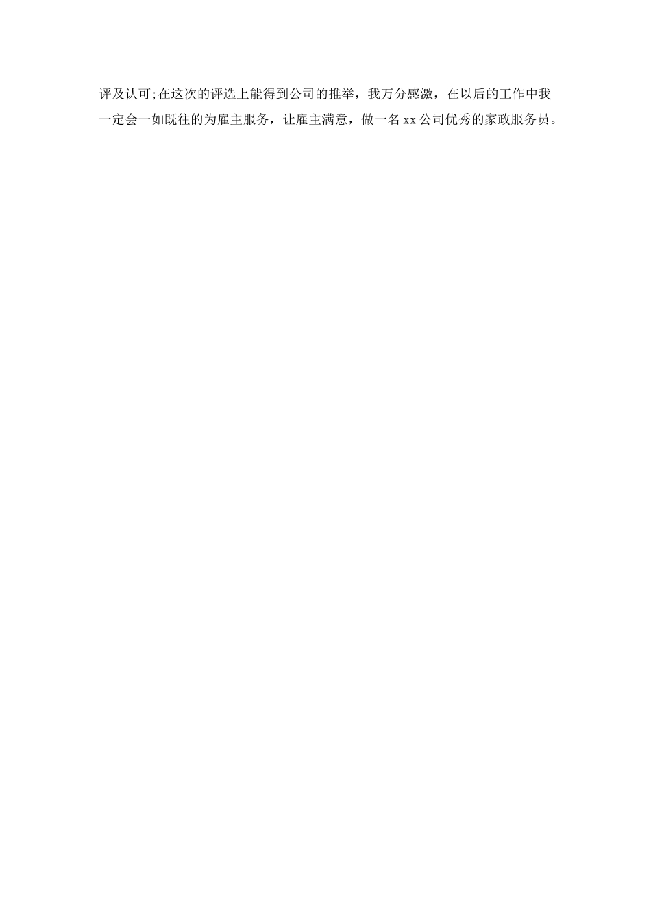 家政服务员个人工作总结_第2页