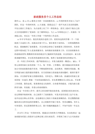 家政服务员个人工作总结