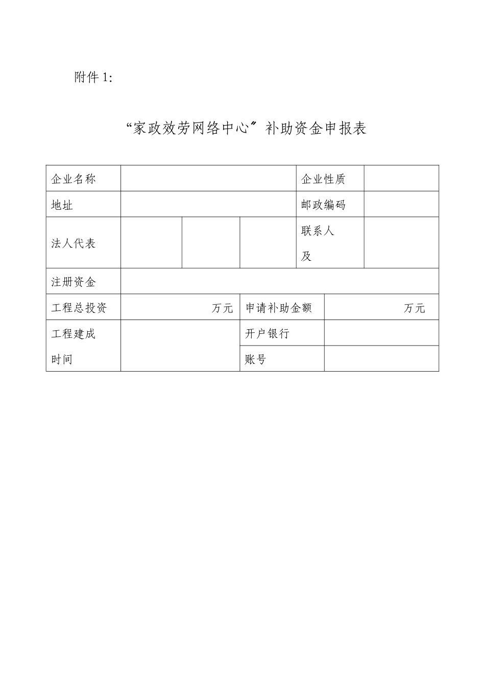 家政服务网络中心补助资金申报表_第1页