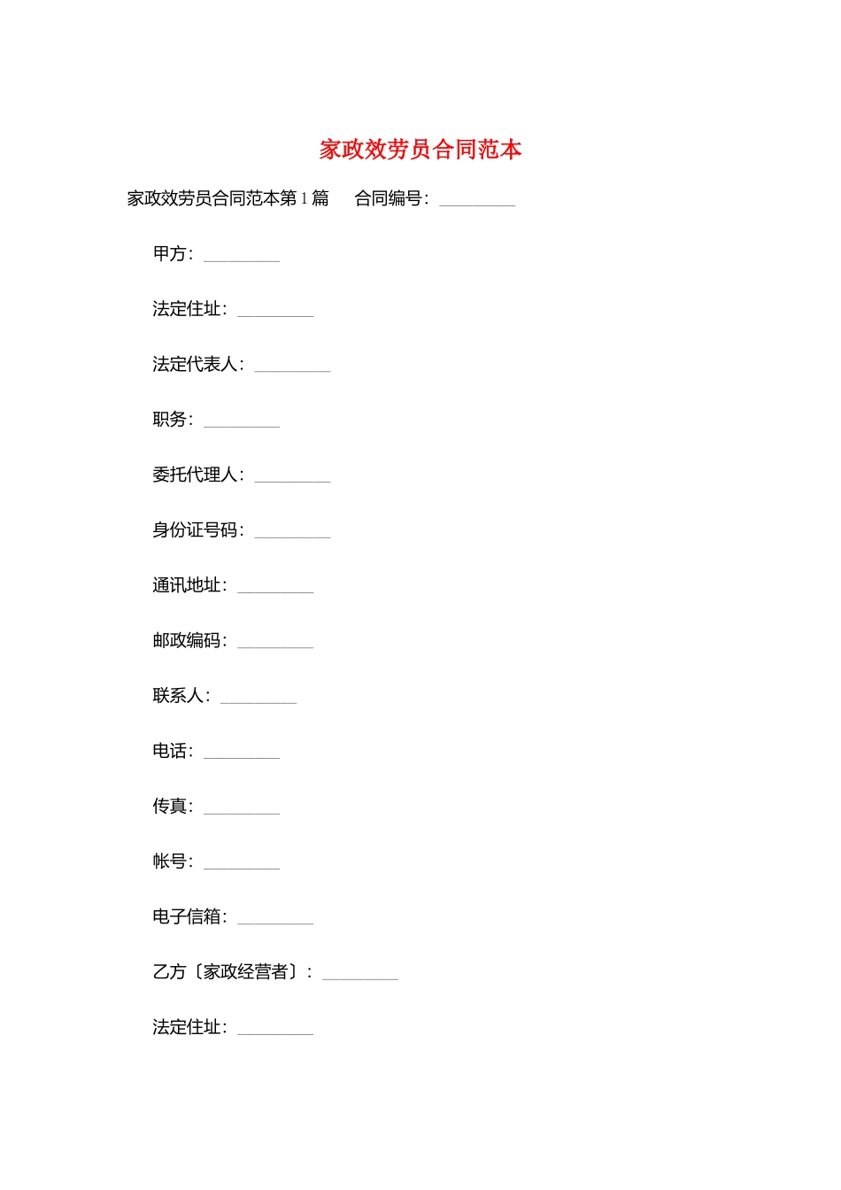 家政服务员合同范本_第1页