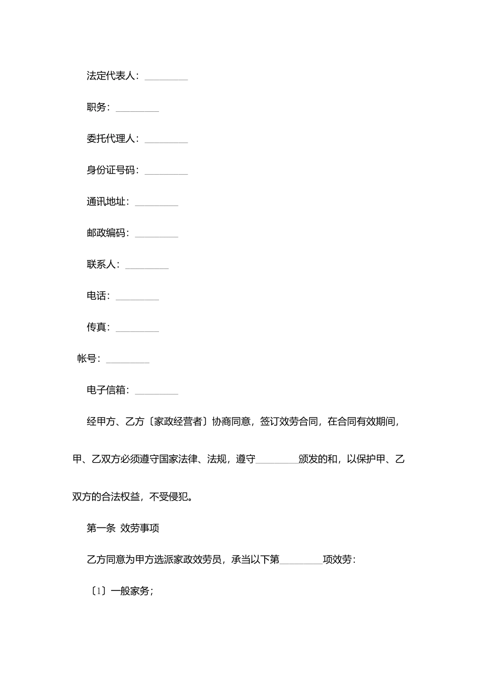 家政服务员合同范本_第2页