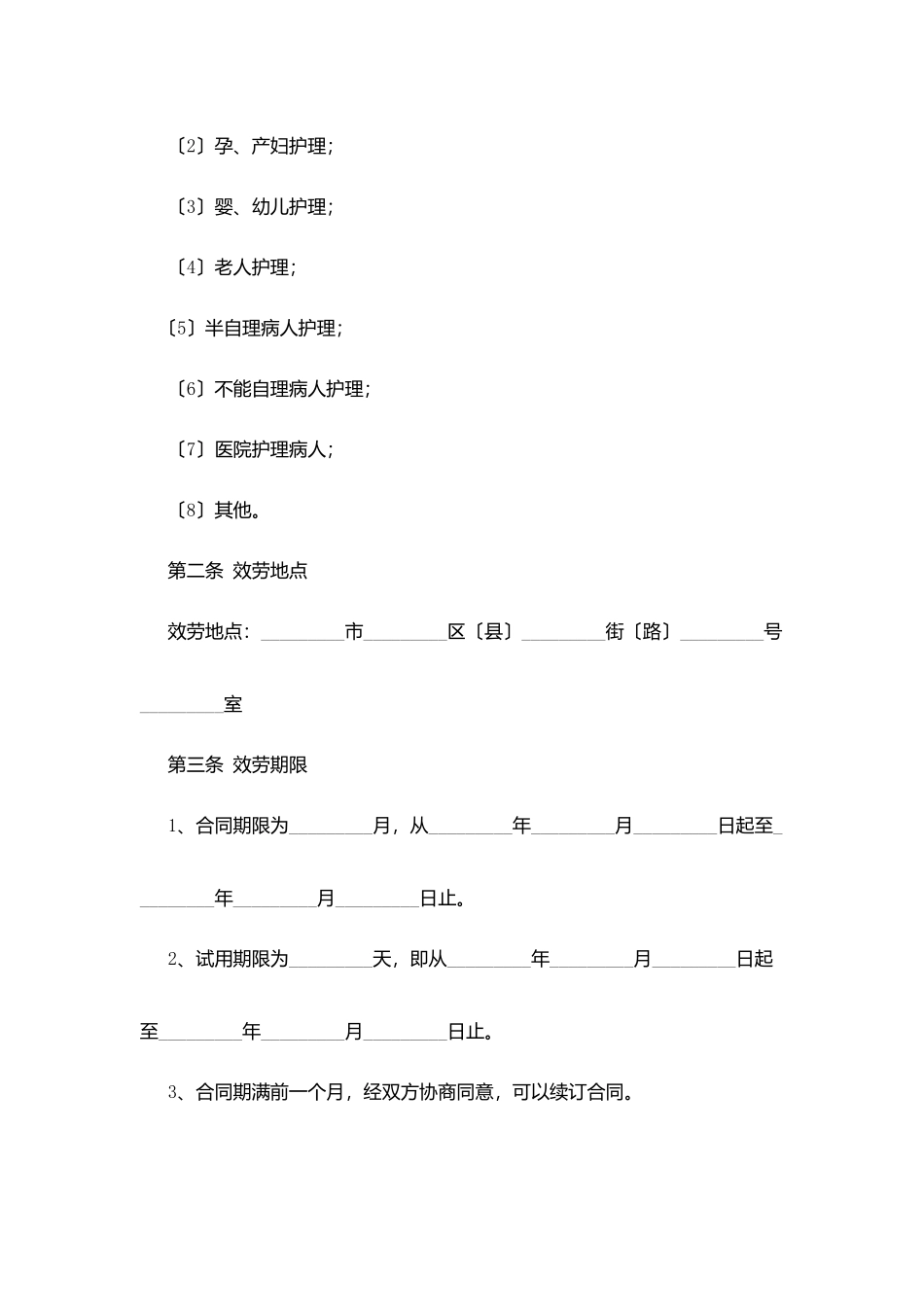 家政服务员合同范本_第3页