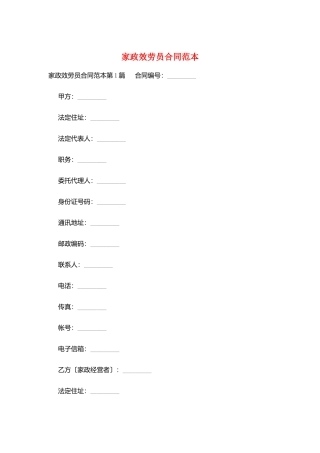 家政服务员合同范本