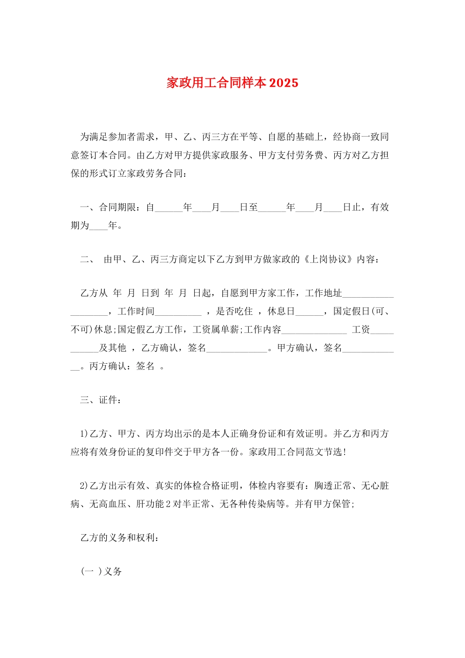 家政用工合同样本2021_第1页