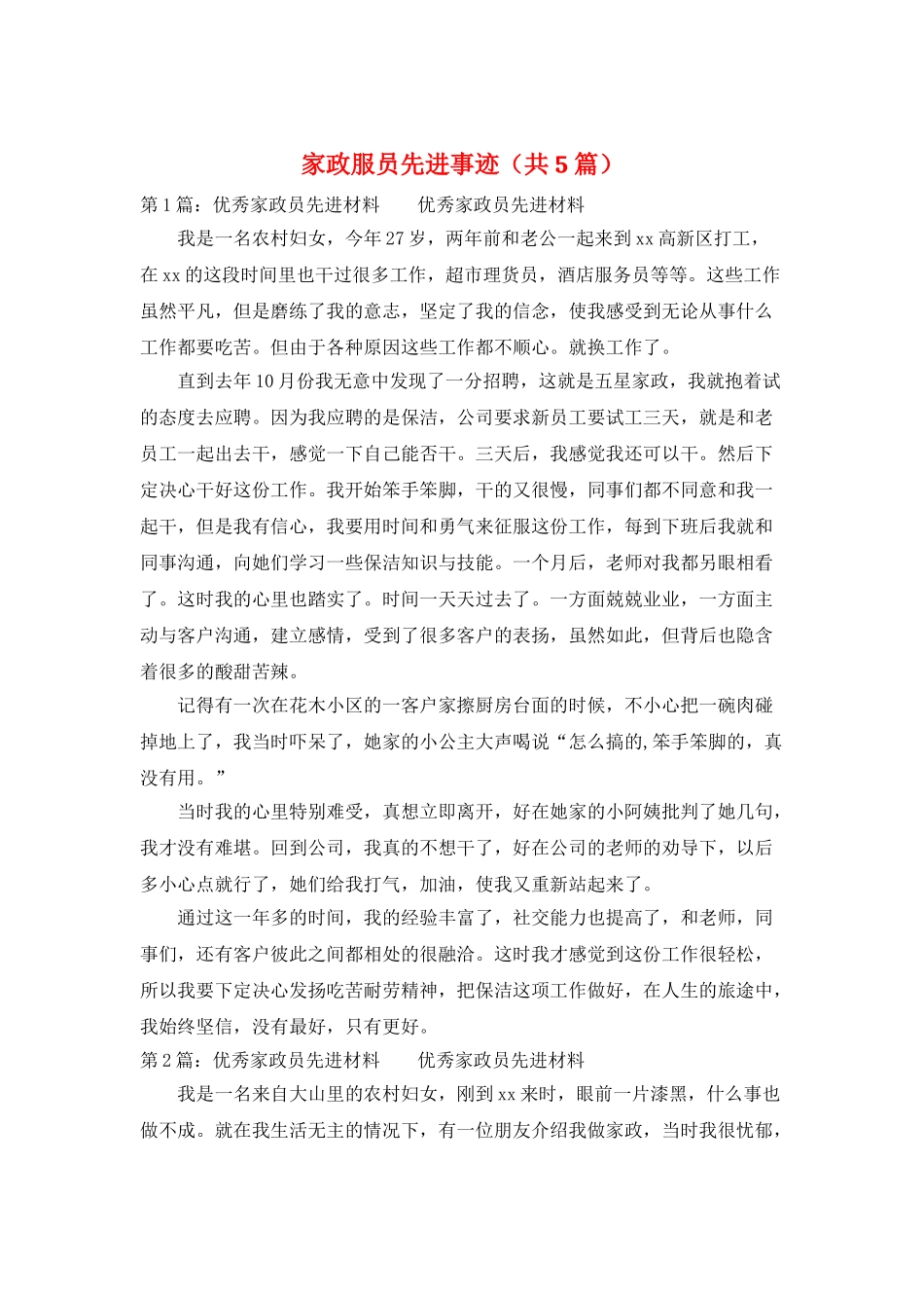 家政服员先进事迹_第1页