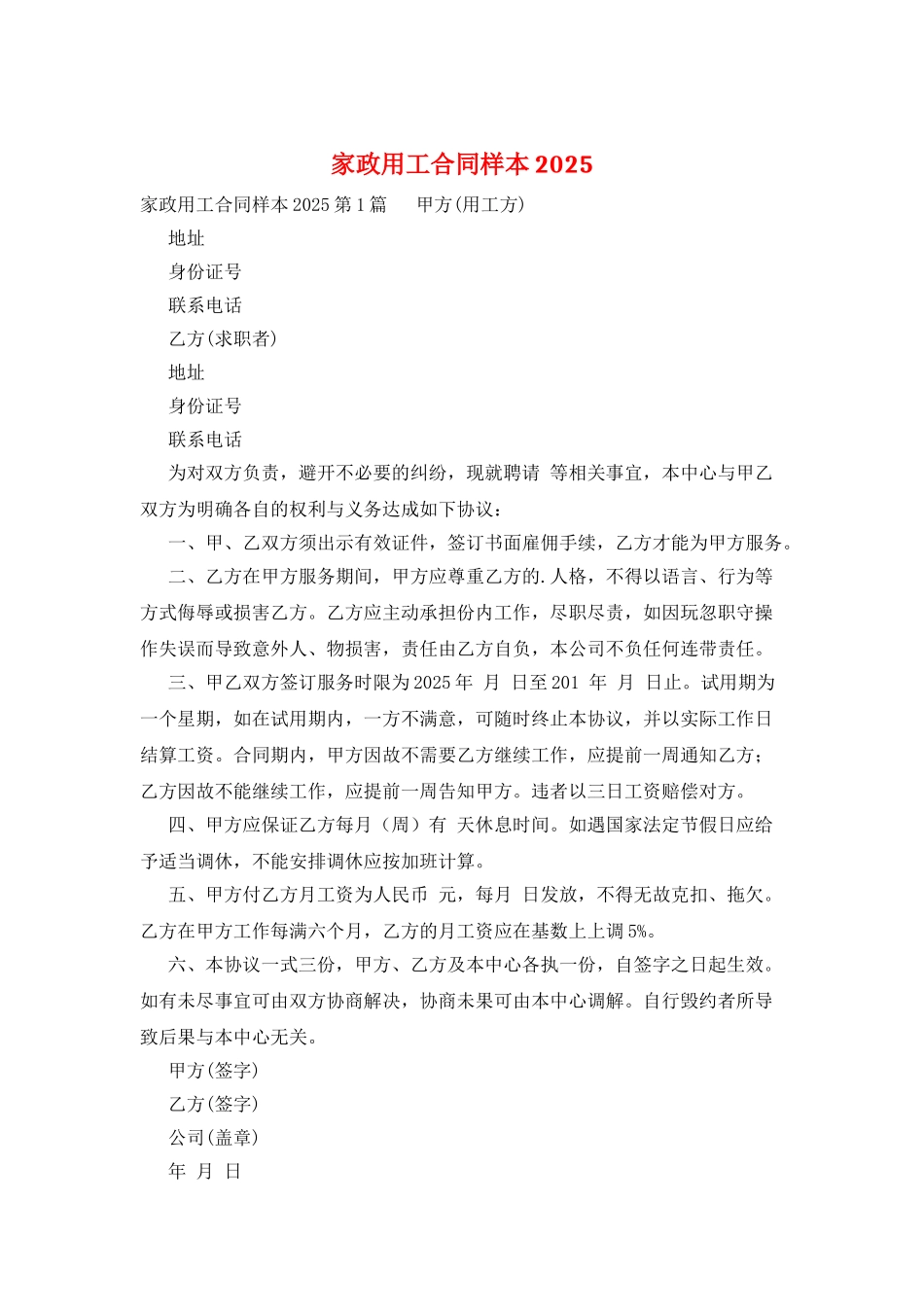 家政用工合同样本2025_第1页