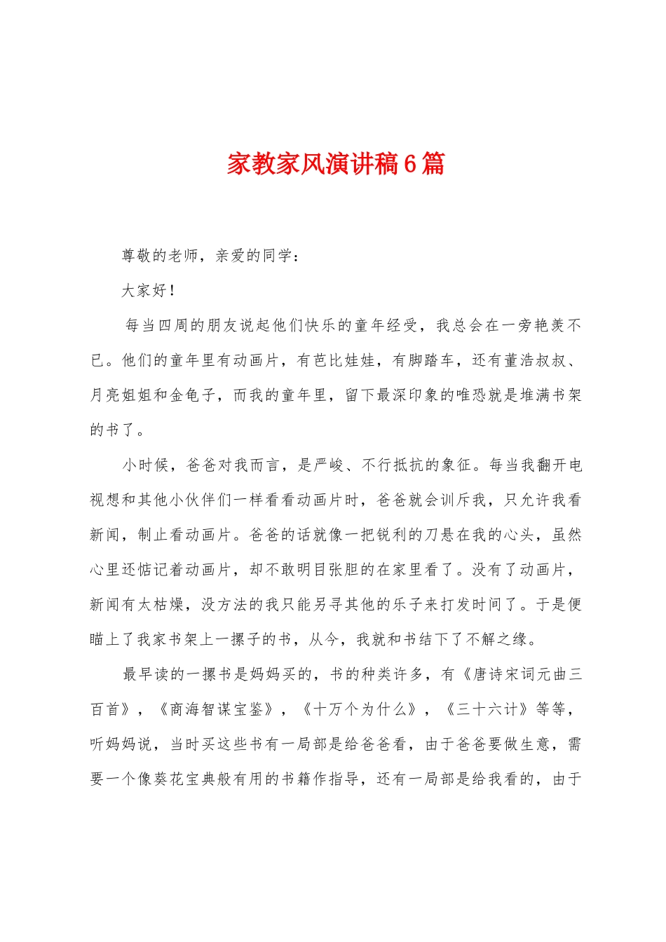 家教家风演讲稿6篇_第1页