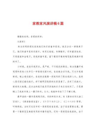家教家风演讲稿6篇