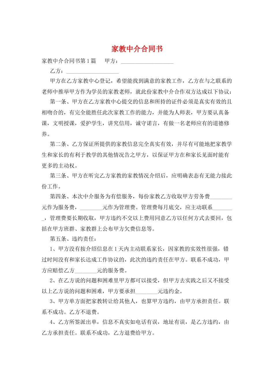 家教中介合同书_第1页