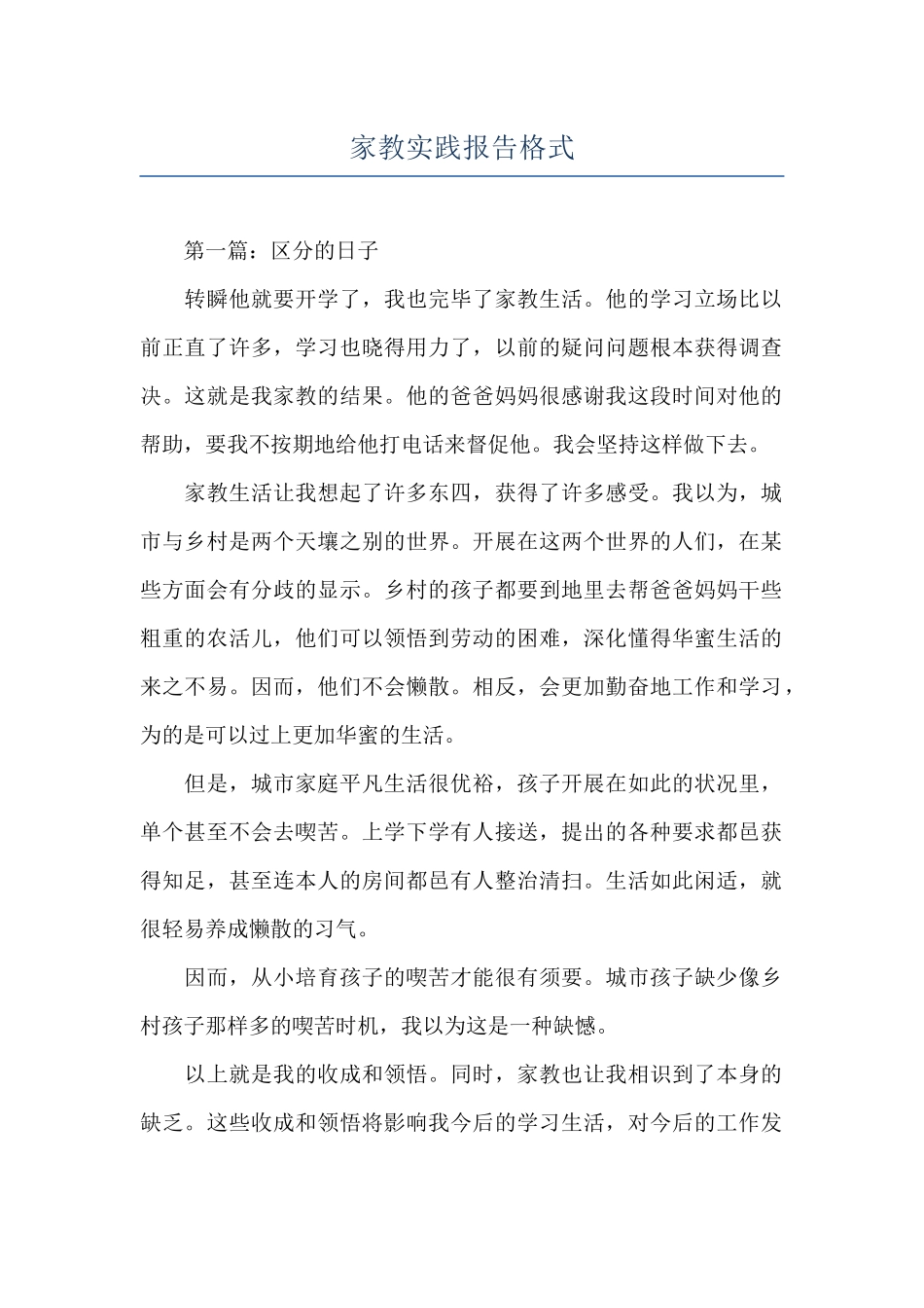 家教实践报告格式_第1页