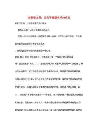 家教征文稿：让孩子健康快乐的成长