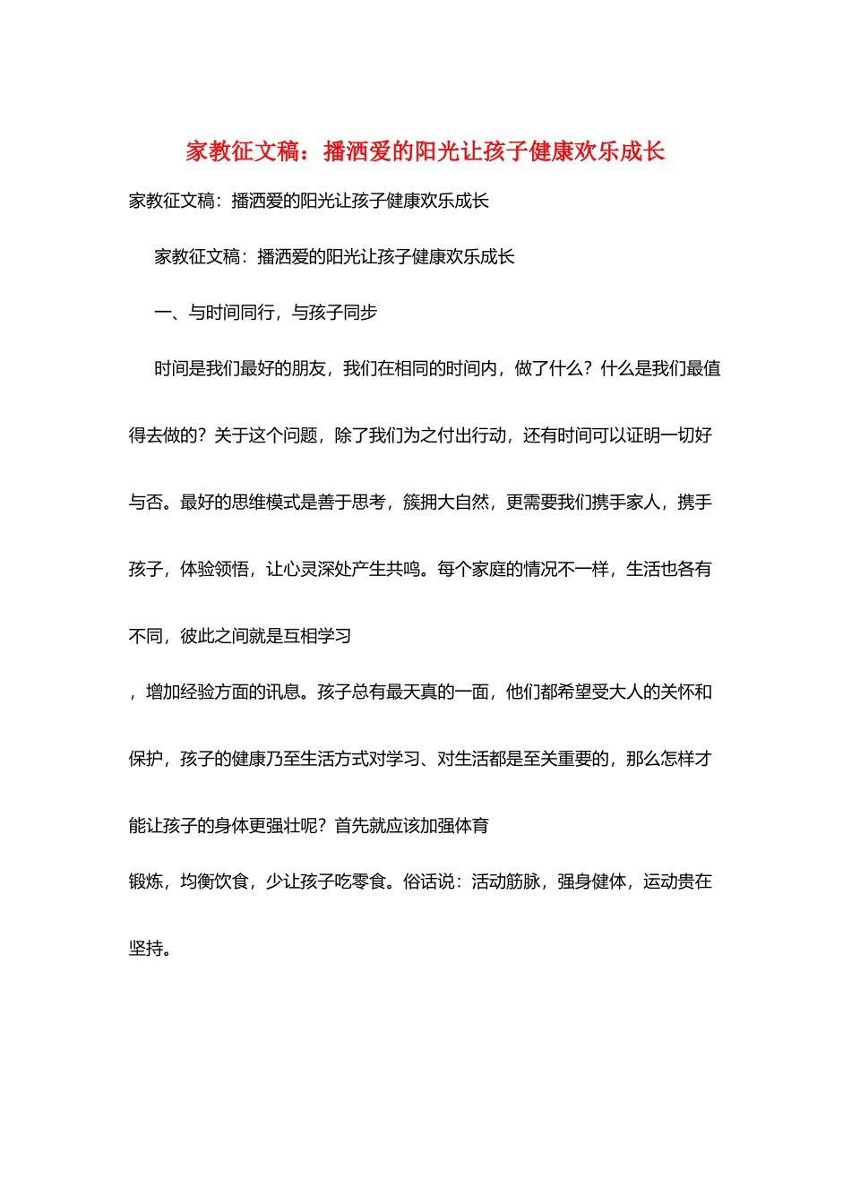 家教征文稿：播洒爱的阳光让孩子健康快乐成长_第1页