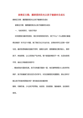 家教征文稿：播洒爱的阳光让孩子健康快乐成长