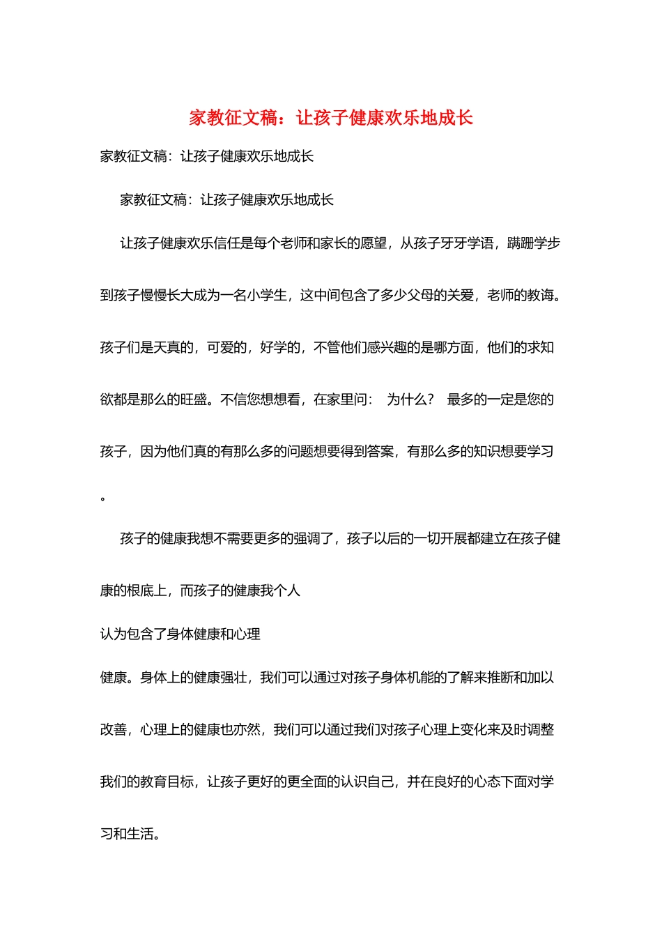 家教征文稿：让孩子健康快乐地成长_第1页