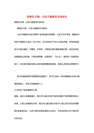 家教征文稿：让孩子健康快乐地成长