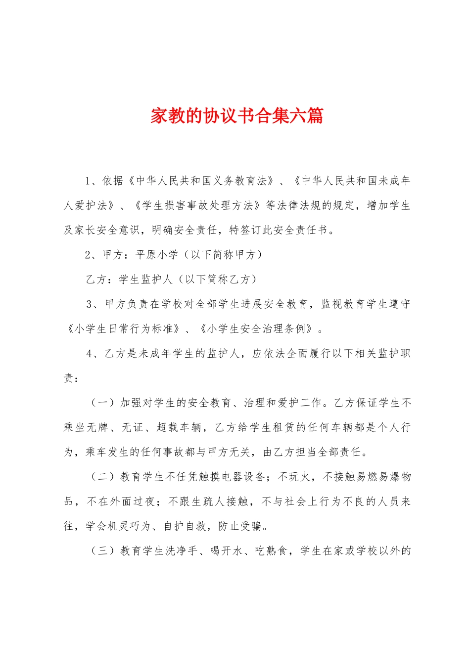 家教的协议书合集六篇_第1页