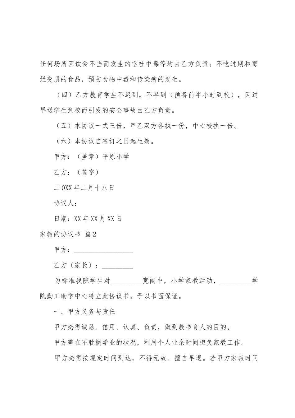 家教的协议书合集六篇_第2页