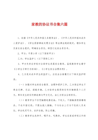 家教的协议书合集六篇
