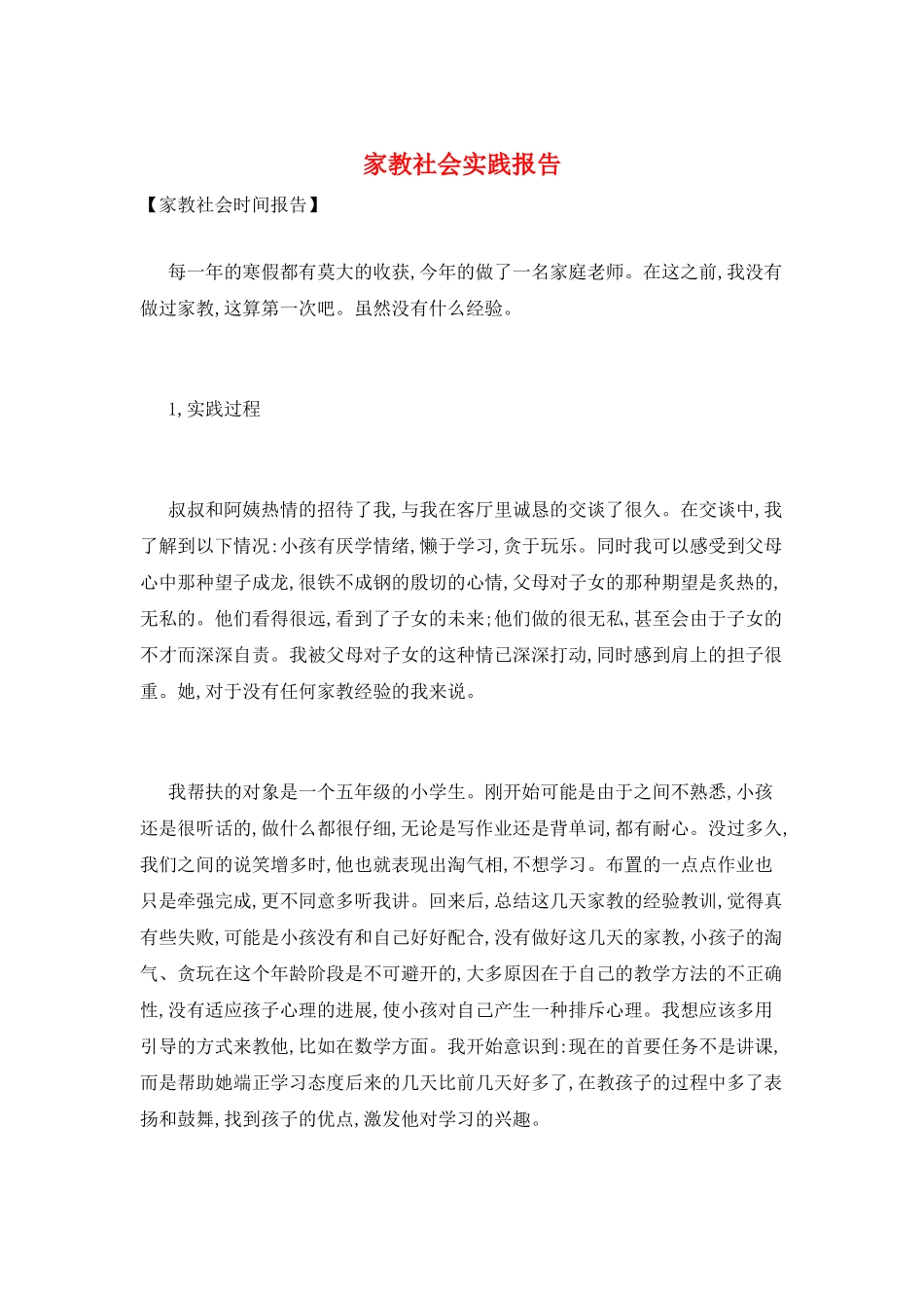 家教社会实践报告_第1页