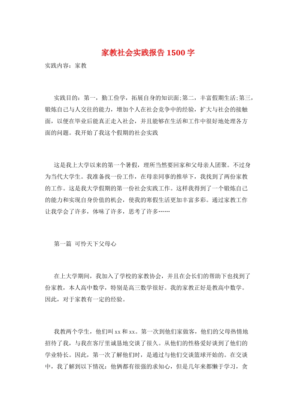家教社会实践报告1500字_第1页