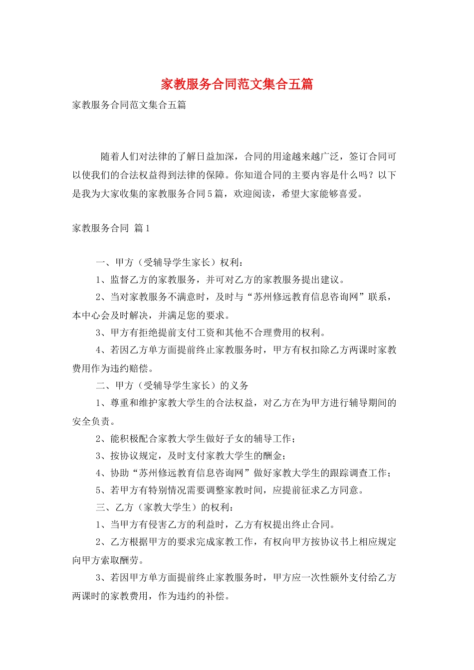 家教服务合同范文集合五篇_第1页