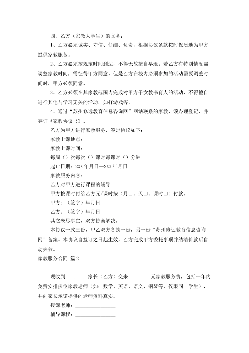 家教服务合同范文集合五篇_第2页